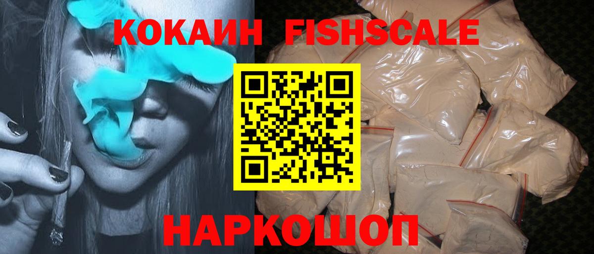 Кокаин FishScale  Кокаин  Вход с VPN  Похвистнево  КОКАИН Эквадор 